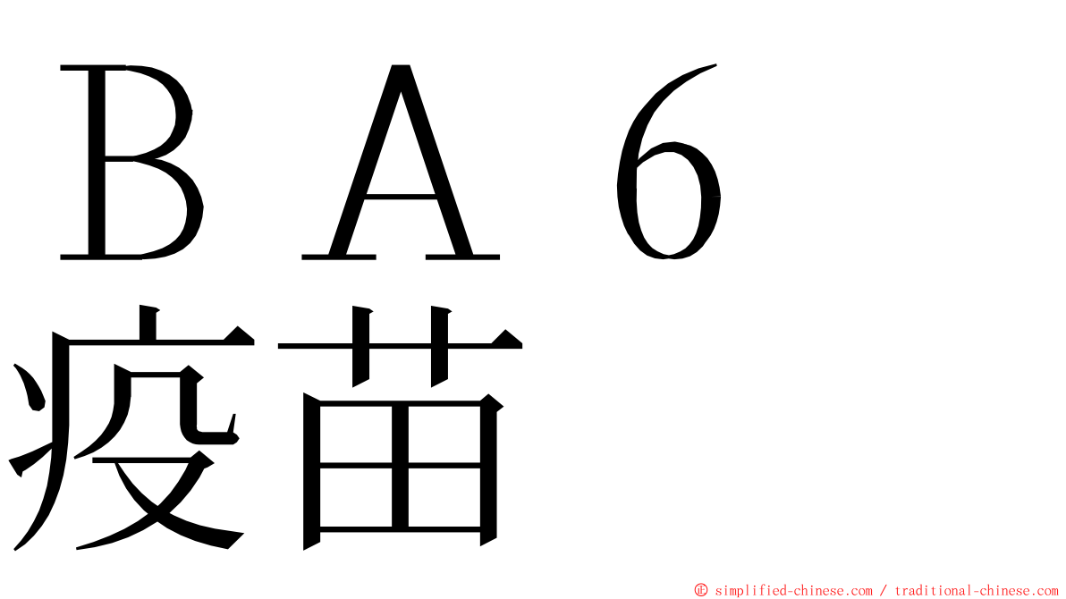 ＢＡ６　疫苗 ming font